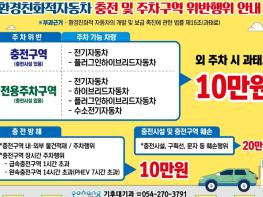 포항시, 환경친화적 자동차 충전방해행위 등 주민신고제 변경 운영 기사 이미지