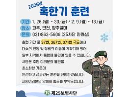 육군 제25보병사단, 파주시ㆍ양주시ㆍ 연천군 일대에서 혹한기훈련 실시 기사 이미지