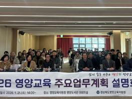 영양교육지원청 '2026 영양교육 주요업무계획 설명회' 개최 기사 이미지