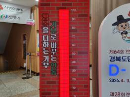 안동시, '희망2026 나눔캠페인' 사랑의 온도 100℃ 달성 기사 이미지