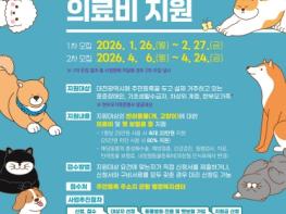 대전시, 사회적 약자 반려동물 의료비 지원사업 대상자 모집 기사 이미지