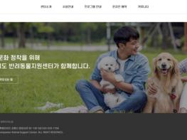 '강원 반려동물지원센터' 교육·누리집 운영 기사 이미지