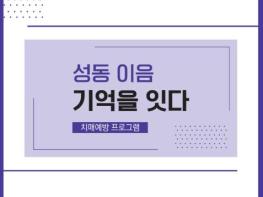 성동구, 치매 프로그램 질 관리 심사 'A등급' 선정 기사 이미지