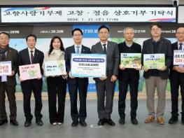 고창·정읍 농협, 고향사랑기부금 4천만원 상호기부 기사 이미지