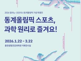 2026년 홍천생명건강과학관 1차 기획전시 『동계올림픽 스포츠, 과학 원리로 즐겨요!』 개최 기사 이미지