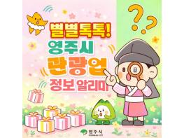 영주시, 별별톡톡! 영주시 관광업 정보 알리미 카카오 채널 개설 기사 이미지