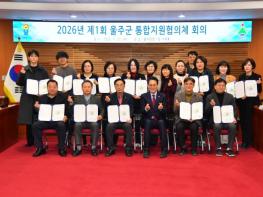 2026년 제1회 울주군 통합지원협의체 회의 개최 기사 이미지