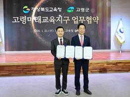 고령군, 경상북도교육청과 '고령미래교육지구' 협약 체결 기사 이미지