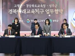 미래를 여는 교육혁신, 성주에서 시작됩니다..성주군, 경상북도교육청과 경북미래교육지구 업무협약 체결 기사 이미지