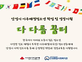 안성종합사회복지관, '다 다름 꿈터' 참여자 모집 기사 이미지