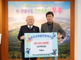 무주군, “우리 함께 키워요!” 안성면 주민 이일남 씨, 장학금 2백만 원 기탁 기사 이미지