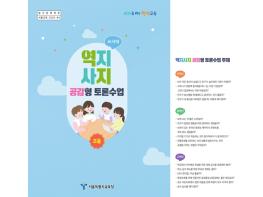 서울시교육청, 민주시민교육을 위한 초등 맞춤형 ‘역지사지 공감형 토론수업 교재’ 개발·보급 기사 이미지