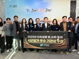 고령군, 2025년 하반기 재정집행 및 소비·투자평가 우수 기관상 수상 기사 이미지