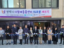 평택석정화성파크드림 내 다함께돌봄센터 15호점 개소 기사 이미지