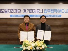 경기도일자리재단–경기관광공사, 경기북부 관광 활성화 및 유연근무 확산 위한 업무협약 체결 기사 이미지