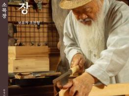 충남역사문화연구원, 충청남도 무형유산 ‘소목장’ 기록도서 발간 기사 이미지