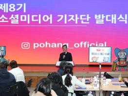 SNS로 포항 매력 알린다! 제8기 포항시 소셜미디어기자단 활동 시작 기사 이미지
