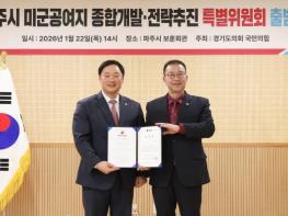 경기도의회 국민의힘, 파주시 미군공여지 종합개발·전략추진 특별위원회 출범 기사 이미지