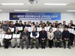 태안군, 산업현장 안전 책임질 '안전전문감시원' 40명 배출 기사 이미지
