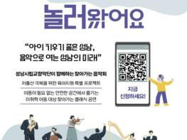 성남시향, 어린이집·유치원 150곳 찾아가 음악회 기사 이미지