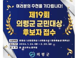 의령군, 2026년 의령군 군민대상 후보자 접수 시작 기사 이미지