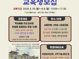 구리시, 여성 취업역량 강화를 위한 역사 체험학습 지도사 양성 기사 이미지