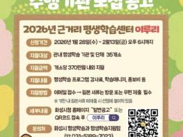 화성특례시, 2026년 근거리 평생학습센터 '이루리' 운영 지원사업 수행기관 모집 기사 이미지