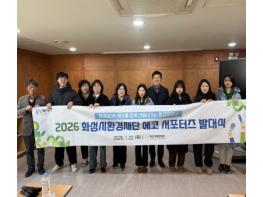 화성시환경재단, 2026년 에코 서포터즈 발대식 개최 기사 이미지