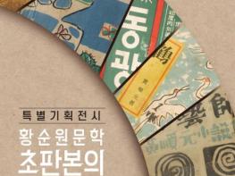 양평군, 황순원문학촌 소나기마을 특별기획전 '황순원문학 초판본의 얼굴전(展)' 개최 기사 이미지