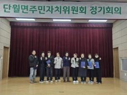 제10기 양평군 단월면 주민자치위원 위촉식 개최 기사 이미지
