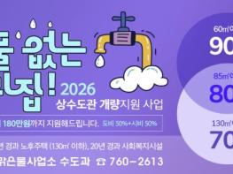 광주시, '녹물 없는 우리 집 수도관 개량 지원사업' 추진…노후주택 최대 180만 원 지원 기사 이미지