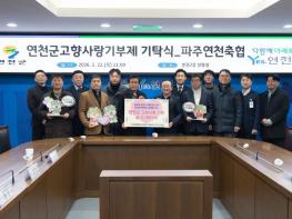 파주연천축협 임직원, 연천군 고향사랑기부제 3,100만원 기탁 기사 이미지