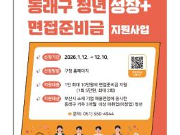 부산 동래구, 청년 구직활동 장려 ‘면접준비금’ 최대 10만 원 지급 기사 이미지