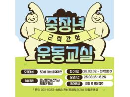 양주시 은남통합보건지소, 중장년 근력 강화 운동 운영… 2월 2일 접수 시작 기사 이미지