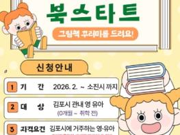 김포시 2026년 영·유아 '북스타트' 책 꾸러미 무료 배부 기사 이미지