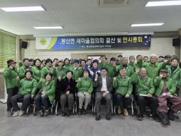 예산군 봉산면 남녀새마을지도자협의회, 연시 총회 개최 기사 이미지