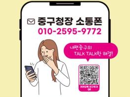 서울 중구, '구청장 소통폰' 사후 응답 관리 강화 기사 이미지