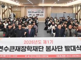 연수큰재장학재단, 제1기 봉사단 발대식 개최 기사 이미지