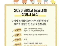 음악 꿈나무 육성을 위한 구리시 음악창작소, 2026 'Let’s Go! 동요 대회' 참여자 모집 기사 이미지