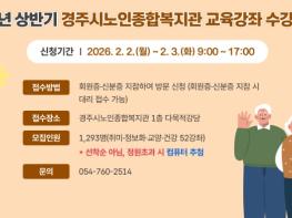 경주시노인종합복지관, 2026년 상반기 평생교육 수강생 모집 기사 이미지