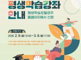 경주시, 2026년 상반기 평생학습강좌 수강신청 접수 기사 이미지