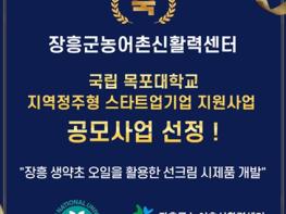 장흥군농어촌신활력센터, 국립목포대 글로컬대학사업 지역정주행 스타트업-유치 기업 지원사업 선정 기사 이미지