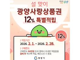 광양시, 설 명절 소비 진작을 위한 ‘광양사랑상품권’ 12% 캐시백 지급 기사 이미지