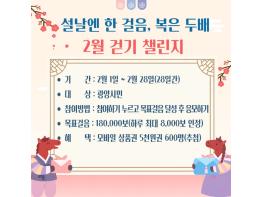 광양시, 워크온 ‘설날엔 한 걸음, 복은 두 배! 2월 걷기 챌린지’ 운영 기사 이미지