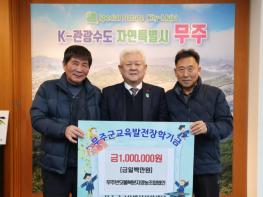 무주반딧불복분자영농조합법인, 무주군교육발전장학재단에 장학금 1백만 원 기탁 기사 이미지