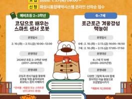 화성시문화관광재단 봉담와우도서관, 겨울방학 맞이 아동·유아 대상 프로그램‘겨울 독서교실’ 운영 기사 이미지