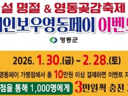영동군, 설 명절·영동곶감축제 맞아 ‘레인보우영동페이’ 이벤트 실시 기사 이미지