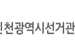 인천시선관위, 2월 3일부터 정당·후보자명 게재된 현수막 등 설치 금지 기사 이미지