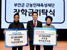 부안 부안읍 이장단협의회‧새마을부녀회, 근농인재육성장학금 기탁 기사 이미지