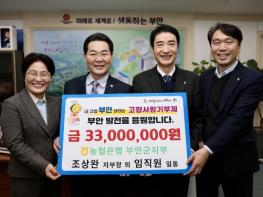 NH농협은행 부안군지부, 고향사랑기부금 3300만원 기탁 기사 이미지